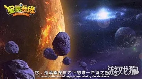 (星辰奇缘玩法攻略)探索宇宙秘境，畅享星辰奇缘手游的精彩冒险之旅